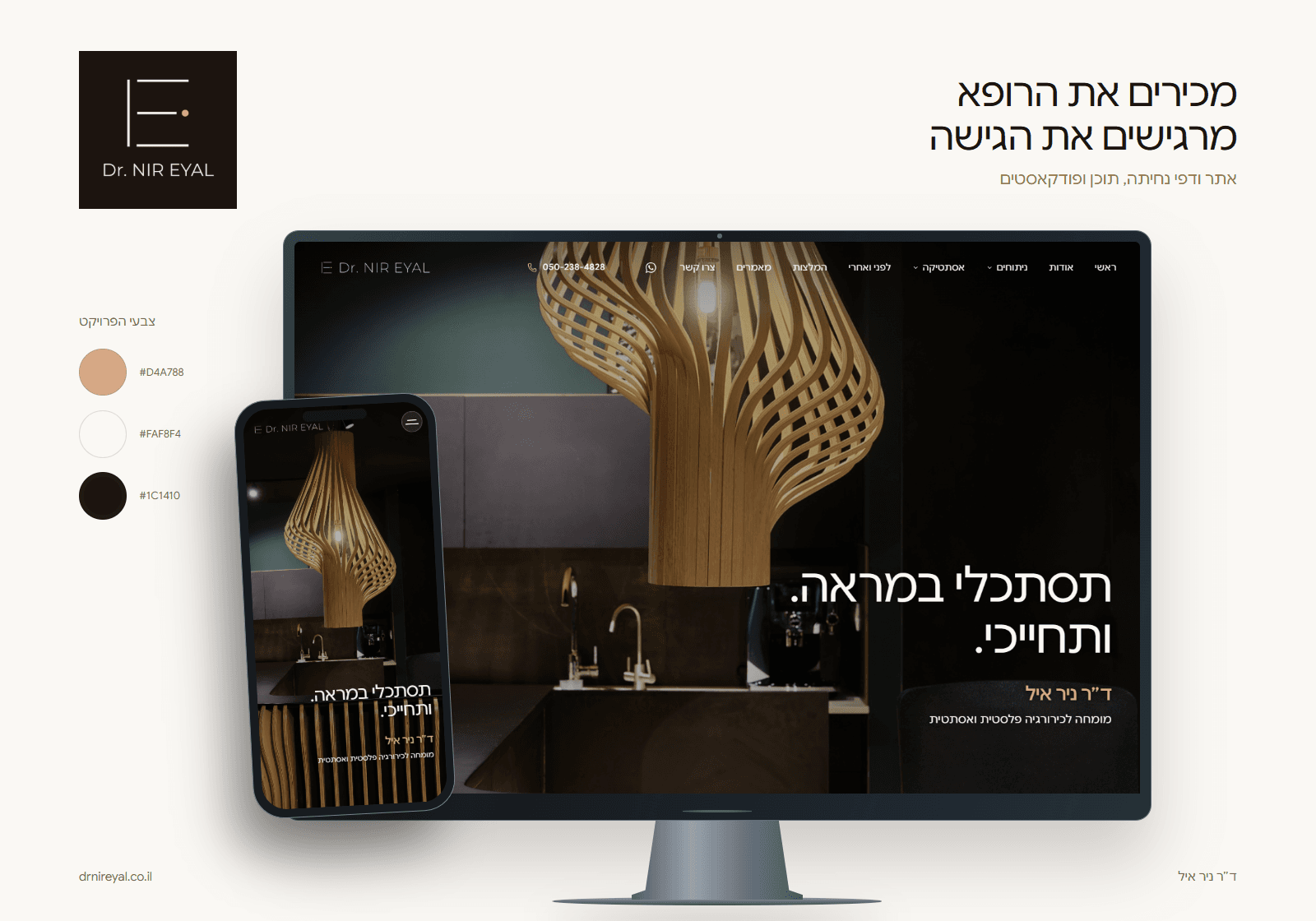 אתר ד״ר ניר איל במחשב ובמובייל, לצד הלוגו ופלטת הצבעים של המרפאה