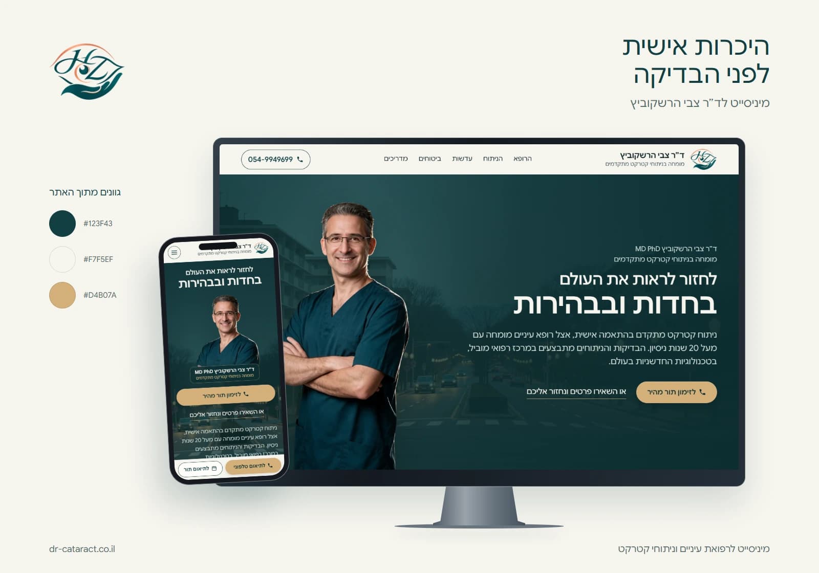 המיניסייט של ד״ר צבי הרשקוביץ בתצוגת מחשב ומובייל, לצד צבעי האתר
